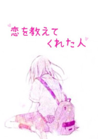 恋を教えてくれた人