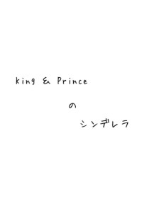 King & Princeのシンデレラ