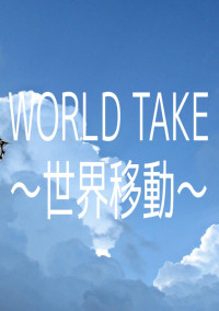 WORLD TAKE~世界移動~