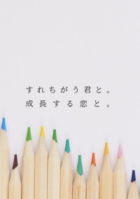 すれちがう君と。成長する恋と。