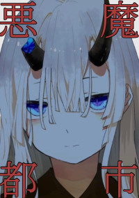 悪魔都市