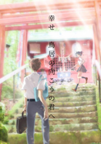 幸せ〜鳥居の向こうの君へ〜