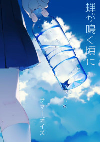 蝉が鳴く頃に -サマーデイズ-