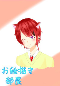 お絵描き