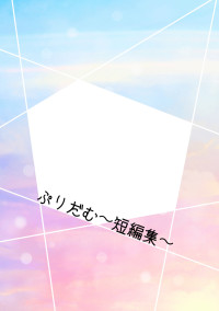 ⚜️の短編集