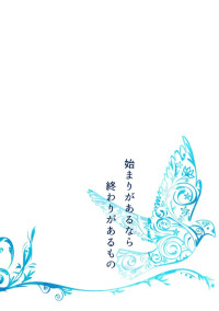 始まりがあるなら終わりもあるもの