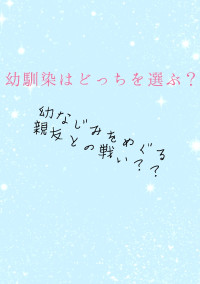 幼なじみはどっちを選ぶ?