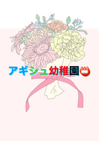 アギシュ幼稚園📛