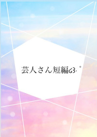 芸人さん短編໒꒱· ゚