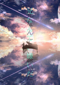 兄なんて、嫌いだ。