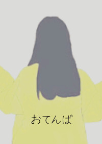 おてんばマンネさん