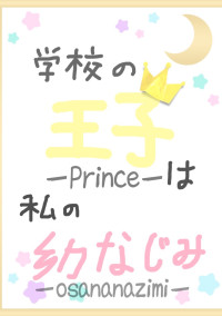学校の王子は私の幼なじみ。
