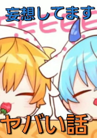 うぇーいコラボ小説やー(題名まだ決まってない)
