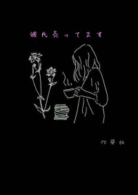 彼 氏 売 っ て ま す