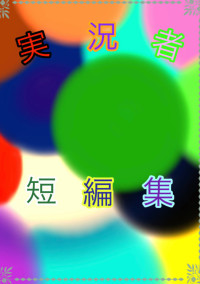 実/況/者〜「短編集」〜