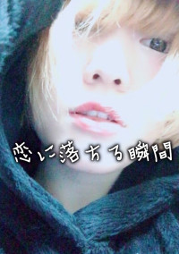 恋に落ちる瞬間
