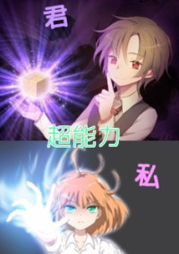 君と私と超能力。
