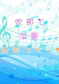 吹部と恋愛解禁ですっ!