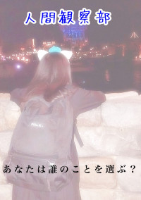 人間観察部