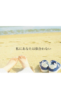 私にあなたは似合わない
