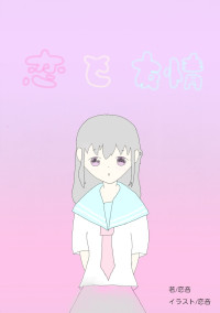 恋と友情