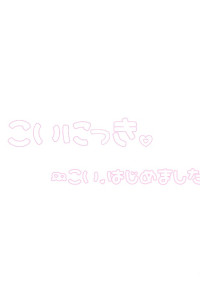 こいにっき。