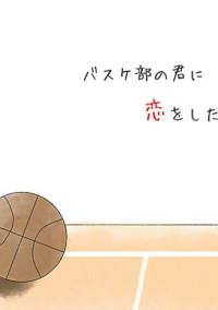 バスケ部とバスケ部の恋