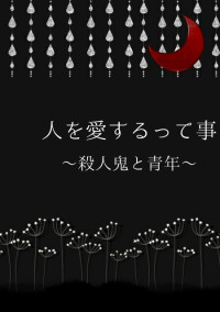 人を愛するって事