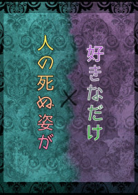 人の死ぬ姿が好きなだけ