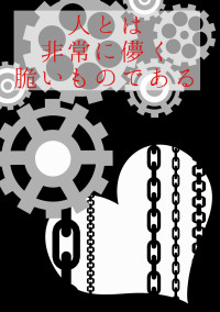 人とは非常に儚く脆いものである
