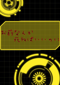 お前なんか死ねばいいのに