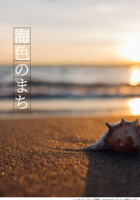 海色のまち
