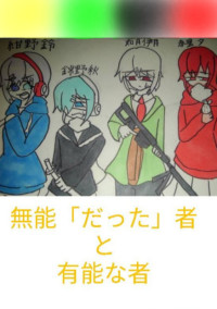 無能「だった」者と有能な者