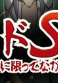 ドSの彼は