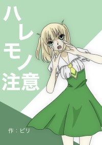 ハレモノ注意