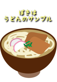 ぼきはうどんのサンプル
