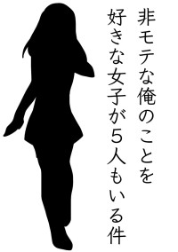 非モテな俺のことを好きな女子が5人もいる件(ひもふぁい!)