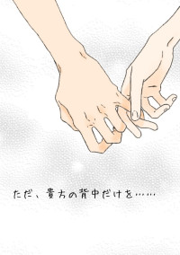 ただ、貴方の背中だけを……