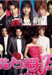 花より男子