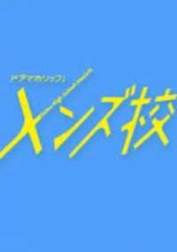 メンズ校