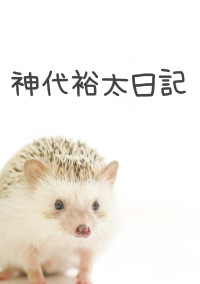 神代 裕太日記