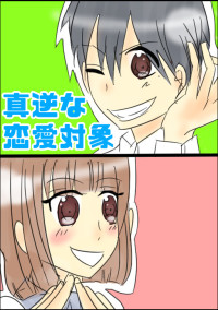 真逆な恋愛対象