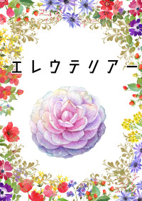 エレウテリアー