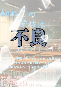 初めての学校は不良だらけ!?!?