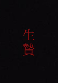 生きる理由
