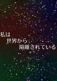 私は世界から隔離されている。