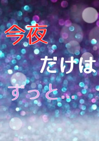 今夜だけはずっと...