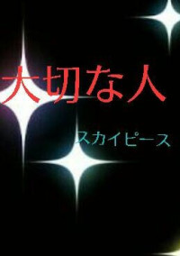 大切な人