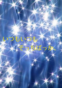 いつもいつもそっちばっか、