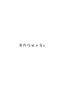 平凡な女の子。